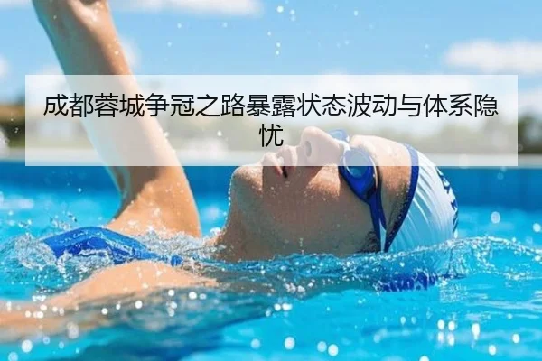 成都蓉城争冠之路暴露状态波动与体系隐忧
